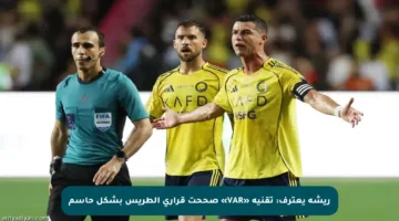 ريشة يعترف: تقنية «VAR» صححت قراري الطريس بشكل حاسم